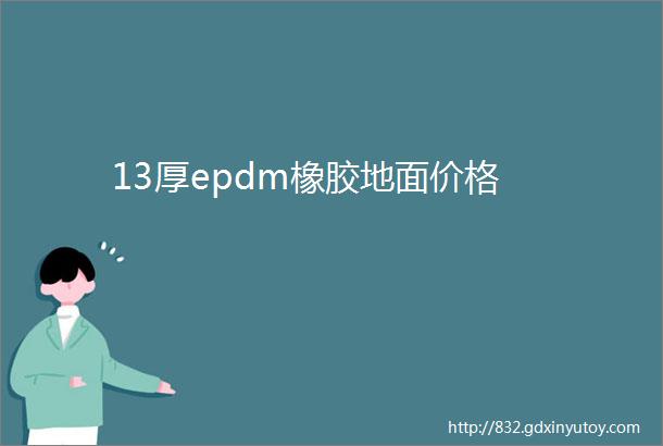 13厚epdm橡胶地面价格