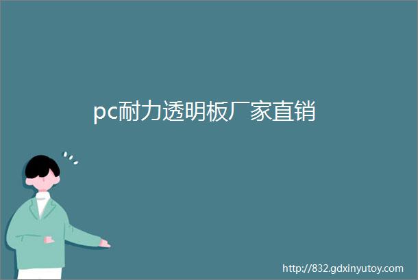 pc耐力透明板厂家直销