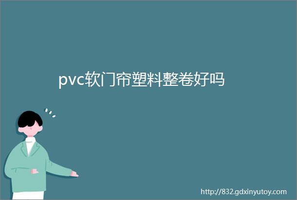 pvc软门帘塑料整卷好吗